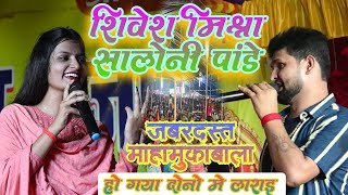 shivesh Mishra Saloni Pande ka jabardast MHA mukabala stage show gana video [upl. by Uzzia]