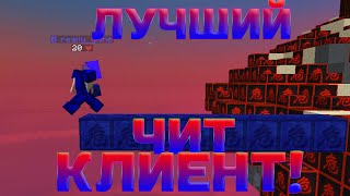 ЛУЧШИЙ ЧИТ КЛИЕНТ Лучший Лаунчер С ЧИТАМИ Для Майнкрафта [upl. by Hawkins]