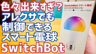 SwitchBotスマート電球開封！ハブ無しでかんたん設置、これでスケージュール組んで門柱灯もスマートに自動点灯消灯管理！【Works with Alexa認定】 [upl. by Manella51]