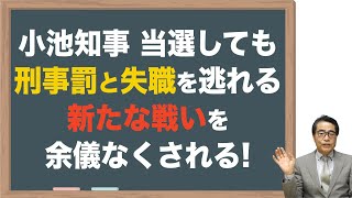 【小池氏】刑事責任と失職を逃れるための新たな戦いが始まる [upl. by Ozne]