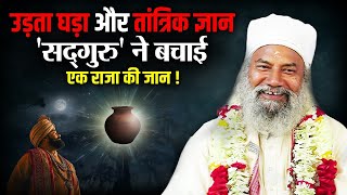 Black Magic से Sadguru Swami Krishnanand Ji Maharaj ने कैसे बचाई एक राजा की जान [upl. by Annauqaj]