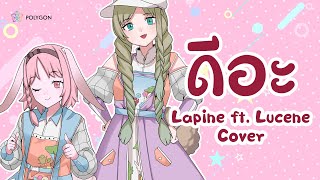 ดีอะ  BNK48 ftLucenePLG cover  LAPINE 🌛 [upl. by Mazurek]