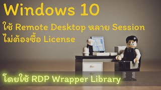 EP11 ทำ multiple RDP session บน Windows10 ฟรี ไม่ต้องซื้อ License [upl. by Moya988]