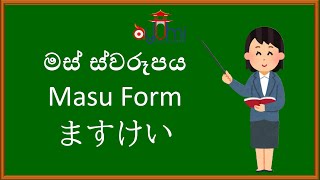 Japanese Verbs  Masu Form  ජපන් භාෂා ක්‍රියාපද  මස් ස්වරූපය [upl. by Phail83]