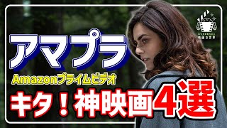 【アマゾンプライムビデオ】迷ったらコレよ！手加減なしの激推し映画4選【おすすめ映画紹介】 [upl. by Yetak445]