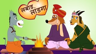 Labad Landga Dhong लबाड लांडग ढोंग करतंय  Makdacha Davakhana  JingleToons Famous Marathi Songs [upl. by Randolf]