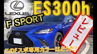 LEXUS ES300h Fスポーツ このカラーは滅多に見ない！ 外観 内装 走行 レビュー [upl. by Addy]