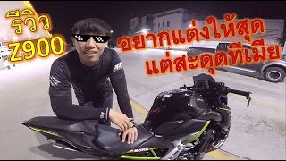 รีวิวบิ๊กไบค์พ่อบ้าน แอบเมียแต่งรถ z900 หลังจากใช้มา 1 ปี มันดียังไง ep455 [upl. by Tuckie]