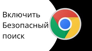 Как включить фильтр безопасного поиска в Google Chrome  Отключить безопасный поиск в Google Chrome [upl. by Urbani]