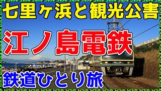 【296神奈川】平日なのに大混雑で地元民は困惑してる路線に乗ってみた。【非鉄系・鉄道ひとり旅296】 [upl. by Adnolahs]