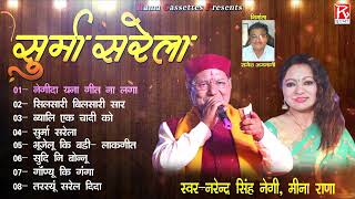 सूर्मा सरेला  Surma Sarela  Uttarakhandi Garhwali FUll Album  Narendra Singh NegiMeena Rana [upl. by Euphemiah]