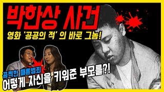 ENG SUB대한민국 살인사건 제 14화 박한상  어떻게 자신을 키워준 부모를 도대체 왜 [upl. by Eachern751]