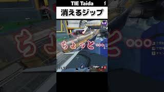 消えるジップ 【Taida1tappy4rufaTIE】shorts apexlegends TIE Taida [upl. by Ellehcil990]