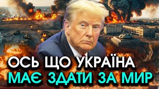 Трамп поставив УЛЬТИМАТУМ Україні росіяни складають ЗБРОЮ і виходять але треба прийняти ЦІ ВИМОГИ [upl. by Yznel]