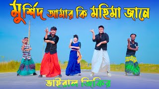 মুর্শিদ আমার কি মহিমা জানে  Murshid Amar Ki Mohima Jane  Taheri Song  Max Ovi Riaz  Viral Jikir [upl. by Lyndon]