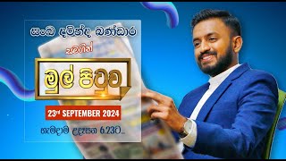 🔴MUL PITUWA  මුල් පිටුව  20240923 [upl. by Darees]