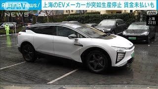 中国 新興EVメーカーの工場が突然生産停止か 賃金未払いも発覚2024年2月22日 [upl. by Lizned]