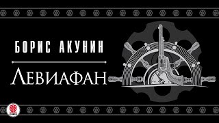 БОРИС АКУНИН «ЛЕВИАФАН» Аудиокнига Читают А Клюквин Д Мороз С Чонишвили А Котов [upl. by Arrakat538]