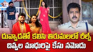 Tirumala Police Filed Case On Divvela Madhuri  Duvvada Srinivas  Samayam Telugu [upl. by Dickerson958]