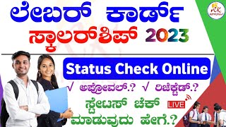 How to check labour card scholarship status in Karnataka 2023  Labour Scholarship Status Check 2023 [upl. by Haleemaj630]