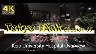 4K60fps Tokyo 23 Walk quotSession 35  Keio University Hospital Overviewquot 慶応大学病院 [upl. by Yelena25]