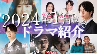 【1月ドラマ】2024年1月の冬ドラマ紹介！！月9永野芽衣さん主演ドラマやSNOWMAN渡辺翔太さんの単独主演ドラマなど 月曜日火曜日に放送されるドラマをサクッとご紹介 [upl. by Mccormac659]