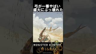 弓が盛大にぶっ壊れました。助けてください。レダウ モンハンワイルズ魅せプ【MHWs】Monster Hunter Wilds ＃shorts＃MHWs＃モンハンワイルズ [upl. by Ynnattirb644]