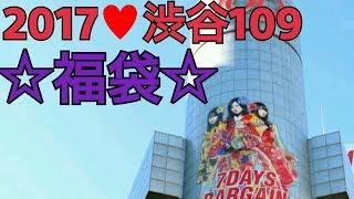 2017☆渋谷109☆初売り福袋☆RIENDA開封しちゃう fukubukuro Freedom TV [upl. by Melville]