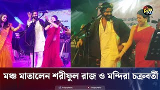 মঞ্চ মাতালেন নাচলেন শরীফুল রাজ ও মন্দিরা চক্রবর্তী  Sariful Razz  Mondira Chakroborty  Dance [upl. by Sabba]