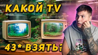 КАКОЙ ТЕЛЕВИЗОР 43 ДЮЙМА КУПИТЬ В 2023 КИТАЙСКИЕ ИЛИ ЕСТЬ ВЫБОР LG SAMSUNG TCL HAIER  КАКОЙ [upl. by Snook631]