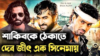 শাকিব খানকে আটকাতে দেব জীৎ একই সিনেমায়। shakib Khan dev jeet bangla news [upl. by Kcirdec85]