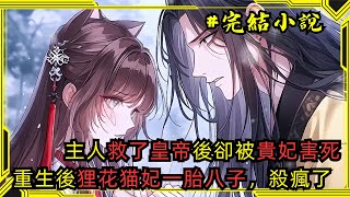 【完結小說】我是只狸花貓，主人本來是農家女。因替皇上解了媚毒而被封為美人，主人有身孕後卻被貴妃娘娘污衊她與人私通，腹中胎兒也非龍種。皇上一怒之下命人剖腹取子，將她丟出宮小說一口氣看完已完結 [upl. by Ahsemed]