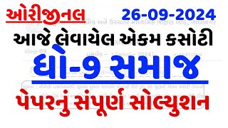 STD 9 SS EKAM KASOTI PAPER SOLUTION SEPTEMBER 2024DHORAN 9 SAMAJ EKAM KASOTI 2024 [upl. by Siwel447]