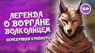 Легенда о ВОРГАНЕ ВОЛКОЛИЦЕМ  Как я покорял новое DLC в ЛУЧШЕЙ СТРАТЕГИИ последних лет [upl. by Harbard]