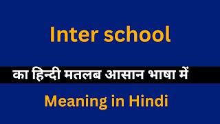 Inter school meaning in HindiInter school का अर्थ या मतलब क्या होता है [upl. by Hgielrac5]