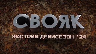 СВОЯК Экстрим демисезон 24 [upl. by Llerrod]