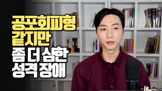 폭언이 심하고 행동이 극단적이고 버림받을까 봐 감정이 충동적이고 가스라이팅이 심한 사람 특징 3가지  공포회피형 상위 버전 [upl. by Airetal]