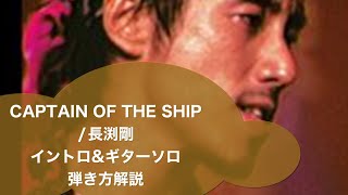 232 Captain Of The Ship長渕剛 のイントロampギターソロ弾き方解説 [upl. by Gasser]