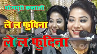 ले ल फुदिना ले ल पुदीना।। raunaq parveen ki qawwalinew qawwali latest qawwaliviral qawwali [upl. by Annaitat168]