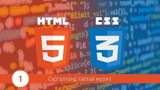 Хичээл №1 HTML5 CSS3ийг эхнээс дуустал сургалтаар юу заах вэ [upl. by Kcaj]