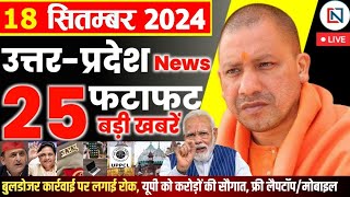 18 September 2024 Up News Uttar Pradesh Ki Taja Khabar Mukhya Samachar Yogi samachar Clean News UP [upl. by Bhayani]