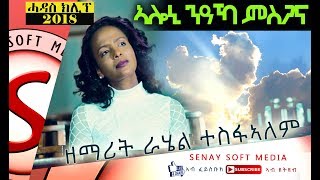 New Tigrigna Mezmur  ኣሎኒ ንዓኻ ምስጋና  Aloni Msgana  Rahel Tesfalem  Mezmur Tigrigna 499 [upl. by Kay]