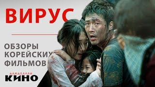 Грипп Вирус  Gamgi — Обзоры корейских фильмов [upl. by Otha108]