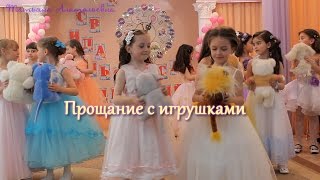 Прощание с игрушками Выпуск 2016 [upl. by Hairym]