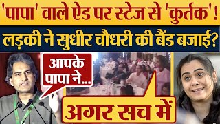 Papa Ne War Rukwa Di वाले ऐड पर स्टेज से कुर्तक लड़की ने Sudhir Chaudhary की बैंड बजाई [upl. by Wack]