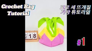 👜How to make a crochet bag크로 셰 뜨개질 가방 만드는 방법Tığ işi çanta nasıl yapılır？かぎ針編みバッグの作り方뜨개질 crochet [upl. by Rettig]