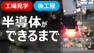 【後工程編】工場見学：半導体ができるまで｜実際の製造工程を見ながらわかりやすく解説！！【サンケン電気】 [upl. by Noirrad]