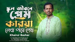 স্কুল জীবনে প্রেম করিয়া লেখা পড়া শেষ। Khairul Bashar New Song [upl. by Silevi]