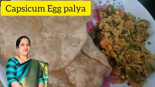 Capsicum Egg Palya Recipe in Kannadaಒಂದ್ಸಲ try ಮಾಡಿ ನೋಡಿ Geetha simple life kannada [upl. by Mahla]