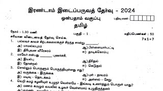 9th tamil Second Midterm Exam Original Question Paper 2024important question [upl. by Waldos]